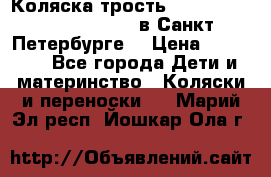 Коляска-трость Maclaren Techno XLR 2017 в Санкт-Петербурге  › Цена ­ 19 999 - Все города Дети и материнство » Коляски и переноски   . Марий Эл респ.,Йошкар-Ола г.